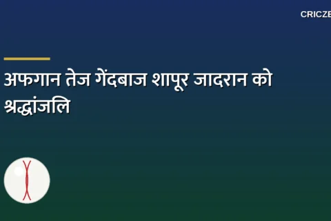 क्रिकेट जगत में मातम, अफगानिस्तान के पूर्व तेज़ गेंदबाज़ शापूर जादरान का निधन