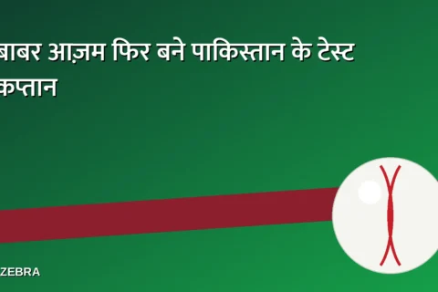 बाबर आज़म 3 साल बाद फिर बने पाकिस्तान के टेस्ट कप्तान, खराब प्रदर्शन के हटाए गए मसूद