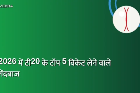 2026 में टी20 में सबसे ज्यादा विकेट लेने वाले टॉप 5 गेंदबाज, लिस्ट में एक भी भारतीय नहीं