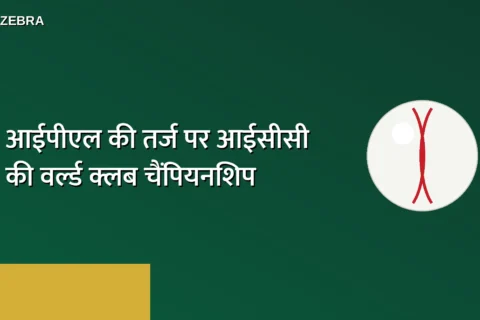IPL जैसी लीग लॉन्च करेगा ICC! सामने आया मास्टरप्लान, वनडे क्रिकेट में भी होगा बदलाव