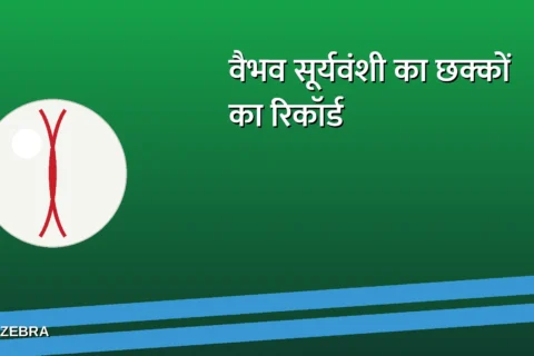 वैभव सूर्यवंशी ने आते ही बाबर आजम को पछाड़ा, अब इस खास वर्ल्ड रिकॉर्ड पर नज़र