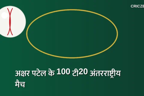 अक्षर पटेल 100 T20I मैच खेलने वाले पांचवें भारतीय खिलाड़ी बने, देखें पूरी लिस्ट