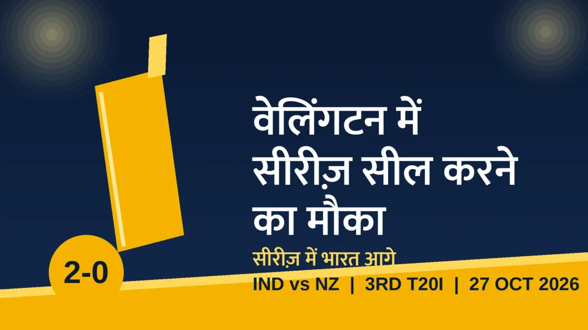 वेलिंगटन में सीरीज़ सील करने उतरेगी टीम इंडिया: NZ की बदली पेस अटैक, वैभव के नंबर 3 पर सबकी नज़र