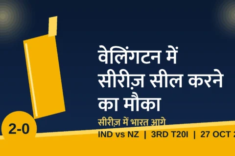 वेलिंगटन में सीरीज़ सील करने उतरेगी टीम इंडिया: NZ की बदली पेस अटैक, वैभव के नंबर 3 पर सबकी नज़र
