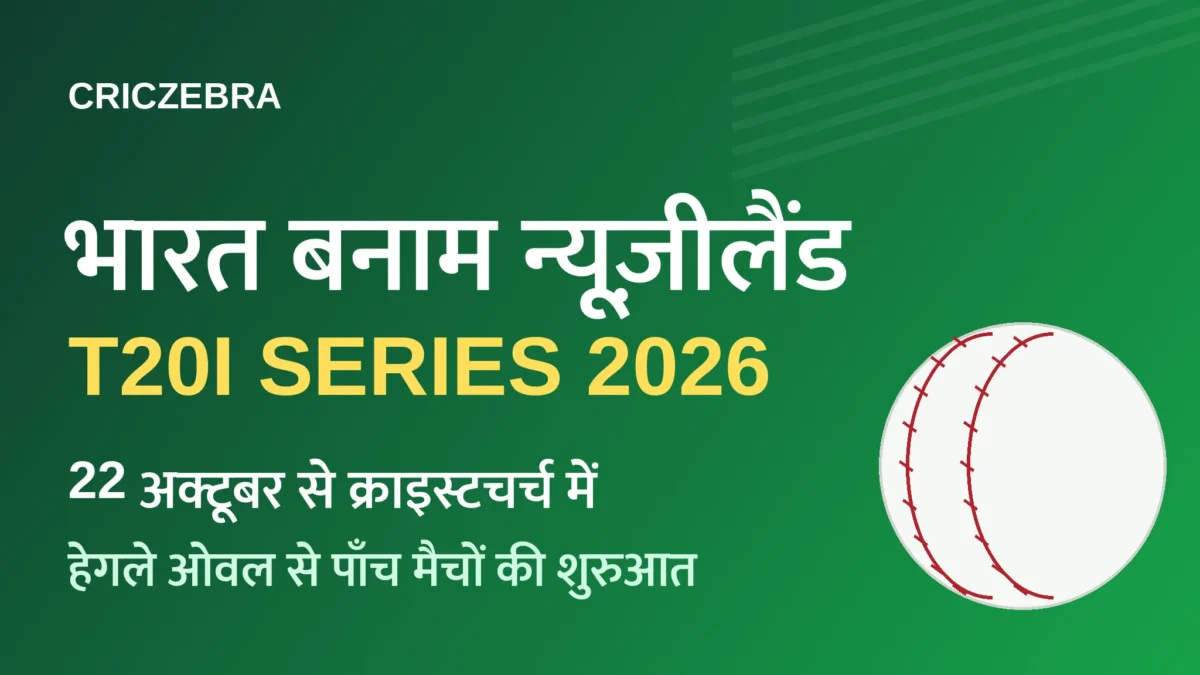 भारत vs न्यूज़ीलैंड T20I सीरीज़: 22 अक्टूबर से क्राइस्टचर्च में शुरुआत, अर्शदीप की फिटनेस पर सबकी नज़र