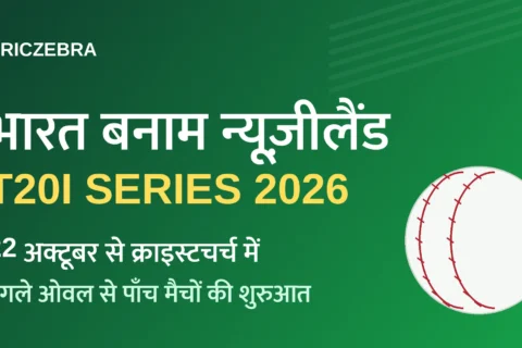 भारत vs न्यूज़ीलैंड T20I सीरीज़: 22 अक्टूबर से क्राइस्टचर्च में शुरुआत, अर्शदीप की फिटनेस पर सबकी नज़र