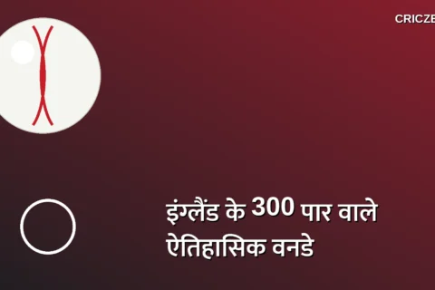 वनडे क्रिकेट का वो ऐतिहासिक महासंग्राम: जब इंग्लैंड ने जड़े 26 छक्के और बना दिया वर्ल्ड रिकॉर्ड