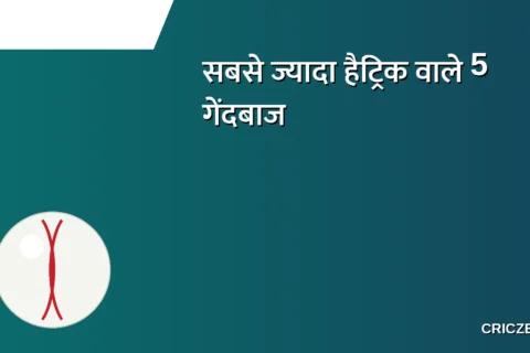 क्रिकेट इतिहास के वो 5 महाबली, जिनके नाम है सबसे ज्यादा हैट्रिक लेने का रिकॉर्ड