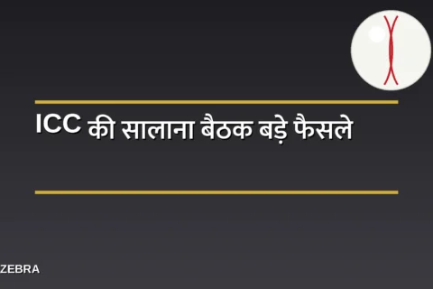 40 ओवर का वनडे मैच और WTC में 12 टीमें? ICC की सालाना बैठक में लिए गये 4 बड़े फैसलें