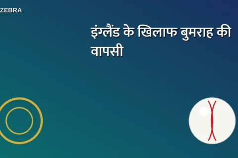 बुमराह की 968 दिन बाद वनडे टीम में वापसी, इंग्लैंड के खिलाफ पहले मैच में विराट-रोहित भी खेलेंगे