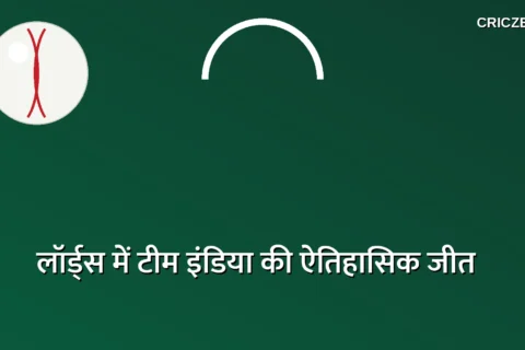 पहले लॉर्ड्स टेस्ट में टीम इंडिया की ऐतिहासिक जीत, इंग्लैंड को 270 रन से हराया