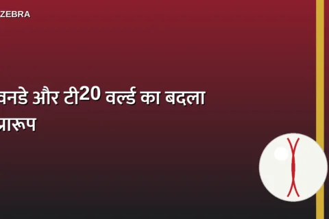 वनडे और टी20 वर्ल्ड का प्रारूप बदला, अब वनडे में होगी ‘सुपर-7’ और टी20 में ‘सुपर-10’ की जंग