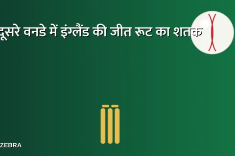 दूसरे वनडे में इंग्लैंड ने भारत को 4 विकेट से हराया, रूट ने खेली 99 रन की नाबाद पारी, सीरीज़ 1-1 से बराबर