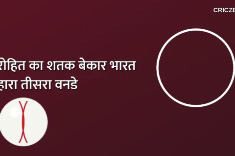 बेकार गया रोहित का शतक, भारत तीसरा वनडे 27 रन से हारा, इंग्लैंड ने 2-1 से जीती सीरीज़
