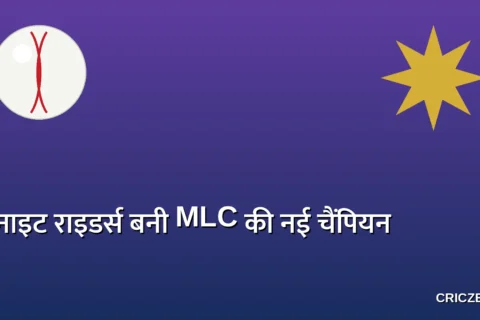 शाहरूख खान की नाइट राइडर्स बनी MLC की नई चैंम्पियन, नरेन और होल्डर बने फाइनल के हीरो
