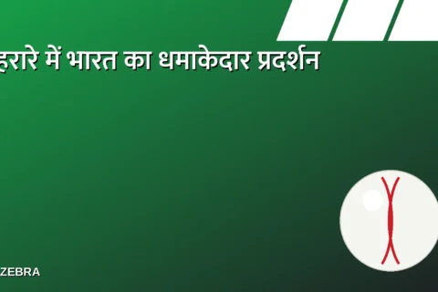 IND vs ZIM: भारत का हरारे में धमाकेदार प्रदर्शन, वैभव ने जड़ा अर्धशतक, जिम्बाब्वे को 7 विकेट से हराया