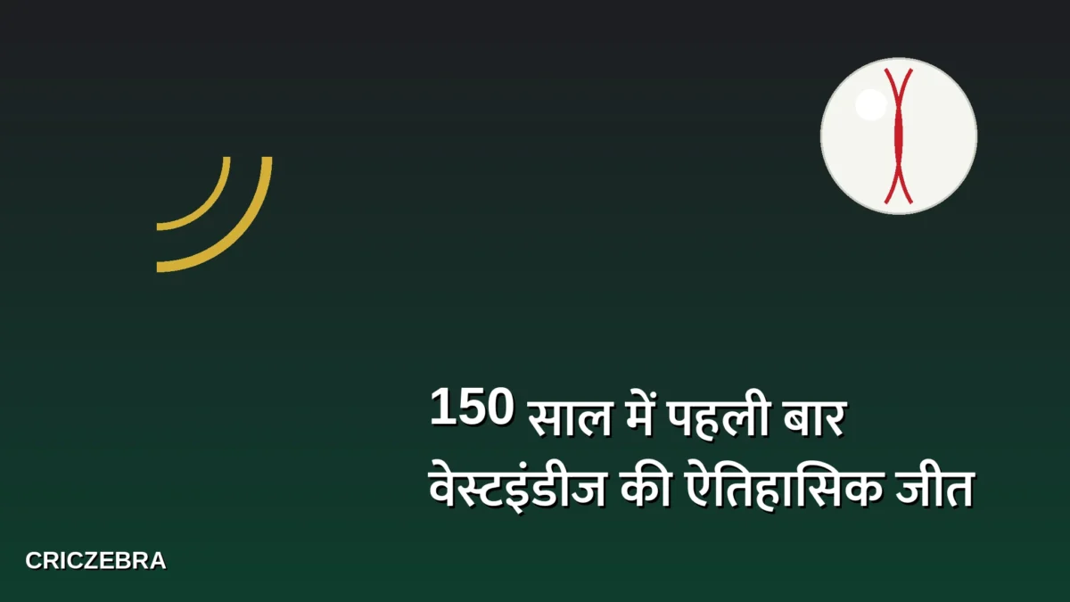 150 साल के क्रिकेट इतिहास में पहली बार हुआ ऐसा, वेस्टइंडीज-पाकिस्तान टेस्ट में बना ये वर्ल्ड रिकॉर्ड