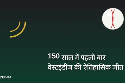 150 साल के क्रिकेट इतिहास में पहली बार हुआ ऐसा, वेस्टइंडीज-पाकिस्तान टेस्ट में बना ये वर्ल्ड रिकॉर्ड