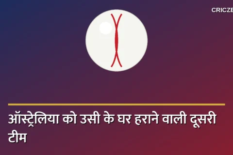 सबसे कम मैच खेलकर ऑस्ट्रेलिया को उसी के घर हराने वाली दूसरी टीम बनी बांग्लादेश, भारत-पाकिस्तान रह गए पीछे