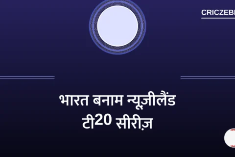 भारत vs न्यूज़ीलैंड T20I सीरीज़: 22 अक्टूबर से क्राइस्टचर्च में शुरुआत, अर्शदीप की फिटनेस पर सबकी नज़र