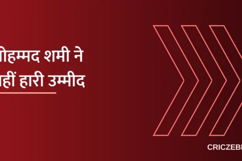 मोहम्मद शमी ने नहीं हारी उम्मीद: “आज भी हम पीक पर ही हैं” — न्यूज़ीलैंड दौरे से बाहर होने के बावजूद टीम इंडिया में वापसी का भरोसा