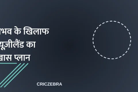 क्राइस्टचर्च में वैभव सूर्यवंशी के खिलाफ NZ का खास प्लान: डफी बोले — “हैदराबाद जैसी पिच नहीं चाहिए”