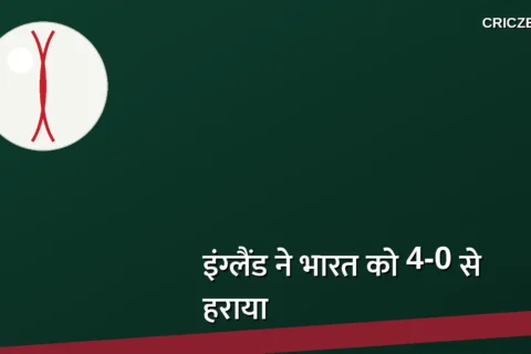 अंतिम मैच में 56 रनों से जीता इंग्लैंड,  विश्व चैंपियन भारत को 4-0 से किया क्लीन स्वीप