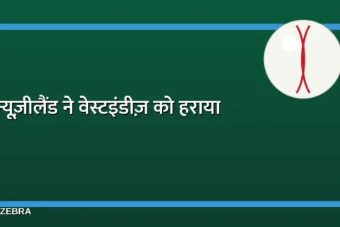 WI vs NZ: विकेटों के पतझड़ के बीच 5 विकेट से जीता न्यूजीलैंड, 1-1 से बराबर की सीरीज़