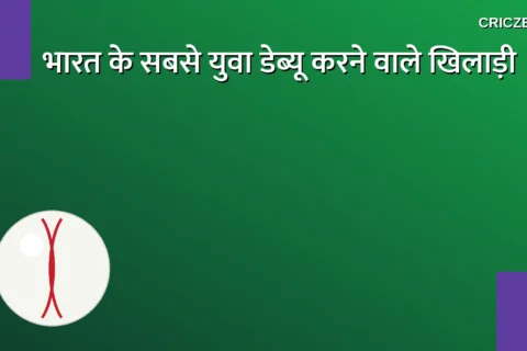 भारत के लिए सबसे कम उम्र में डेब्यू करने वाले टॉप 10 क्रिकेटर