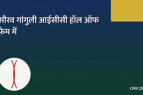 ICC के हॉल ऑफ फ्रेम में शामिल होंगे सौरव गांगुली, बनेंगे भारत के 12वें खिलाड़ी