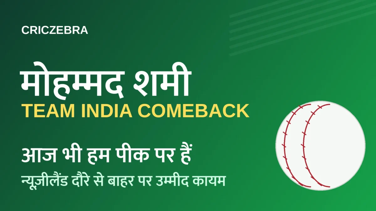 मोहम्मद शमी ने नहीं हारी उम्मीद: “आज भी हम पीक पर ही हैं” — न्यूज़ीलैंड दौरे से बाहर होने के बावजूद टीम इंडिया में वापसी का भरोसा