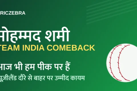 मोहम्मद शमी ने नहीं हारी उम्मीद: “आज भी हम पीक पर ही हैं” — न्यूज़ीलैंड दौरे से बाहर होने के बावजूद टीम इंडिया में वापसी का भरोसा